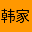 韩家一