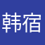 韩宿舍四起男生法规