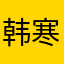 韩寒在我的小