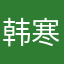韩寒韩123123