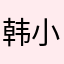韩小兒