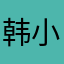 韩小喵233