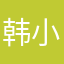 韩小坏