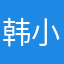 韩小宝