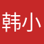 韩小幂
