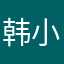韩小白不白