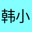 韩小默
