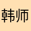 韩师傅板材全屋定制.