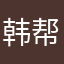 韩帮峰烈