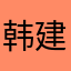 韩建军1