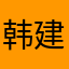 韩建设