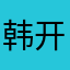 韩开心123