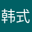 韩式o