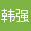 韩强操哑铃