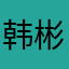 韩彬范