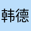 韩德芳