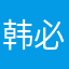 韩必慎伟