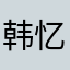 韩忆阳