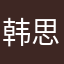 韩思璐