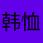 韩恤恤恤恤恤