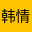 韩情