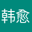 韩愈字退之