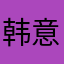 韩意琳