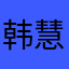 韩慧乔
