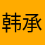 韩承勋
