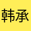 韩承烨