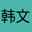 韩文飞