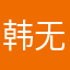 韩无敌