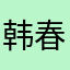 韩春黛