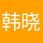 韩晓畅