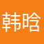 韩晗旭峰
