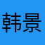 韩景天的乖乖