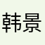 韩景晰