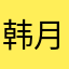 韩月啊00
