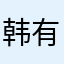 韩有谁07