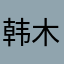 韩木沙