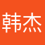 韩杰吖