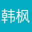 韩枫娃哈哈
