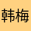 韩梅1233