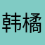 韩橘子854723