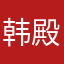 韩殿君