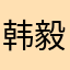 韩毅璞