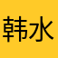 韩水金