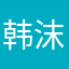 韩沫平