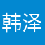 韩泽琪