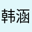 韩涵111